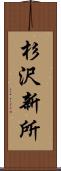 杉沢新所 Scroll