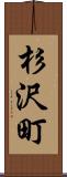 杉沢町 Scroll