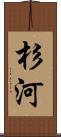 杉河 Scroll
