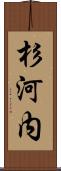 杉河内 Scroll