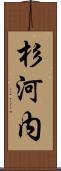 杉河内 Scroll