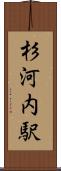 杉河内駅 Scroll