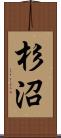 杉沼 Scroll