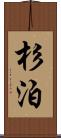 杉泊 Scroll