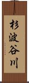 杉波谷川 Scroll