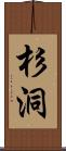 杉洞 Scroll