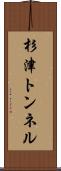 杉津トンネル Scroll