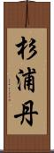杉浦丹 Scroll