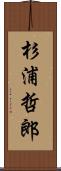 杉浦哲郎 Scroll