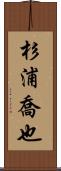 杉浦喬也 Scroll