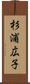 杉浦広子 Scroll