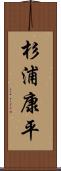 杉浦康平 Scroll
