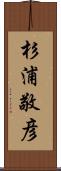 杉浦敬彦 Scroll