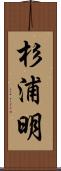 杉浦明 Scroll