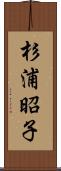 杉浦昭子 Scroll