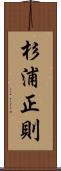 杉浦正則 Scroll
