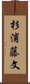 杉浦藤文 Scroll
