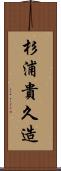 杉浦貴久造 Scroll
