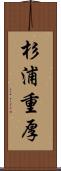 杉浦重厚 Scroll