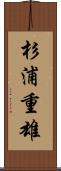 杉浦重雄 Scroll
