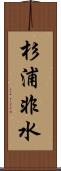 杉浦非水 Scroll