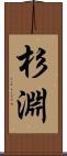 杉淵 Scroll