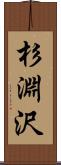 杉淵沢 Scroll
