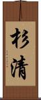 杉清 Scroll