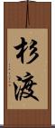 杉渡 Scroll