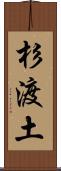 杉渡土 Scroll