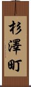 杉澤町 Scroll