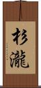 杉瀧 Scroll