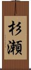 杉瀬 Scroll