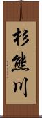 杉熊川 Scroll