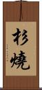 杉燒 Scroll