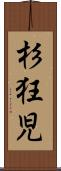杉狂児 Scroll