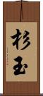 杉玉 Scroll