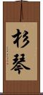 杉琴 Scroll