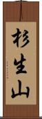 杉生山 Scroll