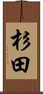 杉田 Scroll