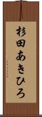 杉田あきひろ Scroll