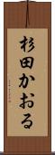 杉田かおる Scroll