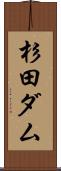杉田ダム Scroll