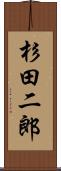 杉田二郎 Scroll