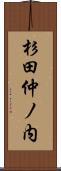 杉田仲ノ内 Scroll