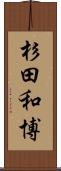 杉田和博 Scroll