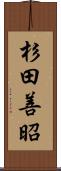 杉田善昭 Scroll