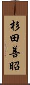 杉田善昭 Scroll