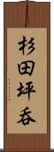 杉田坪呑 Scroll