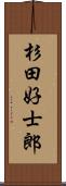 杉田好士郎 Scroll